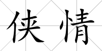 俠情
