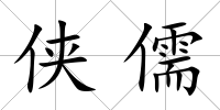 俠儒