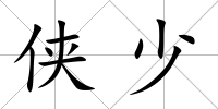 俠少