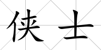 俠士