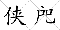 俠戺