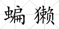 蝙獺