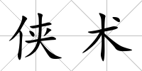 俠術