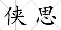 俠思