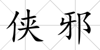 俠邪