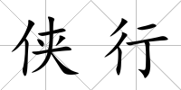 俠行