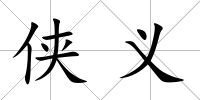 俠義