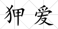 狎愛
