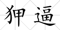 狎逼