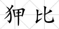 狎比
