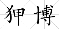 狎博