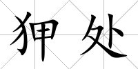 狎處
