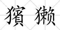 獱獺