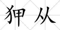 狎從