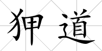 狎道