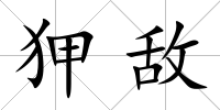 狎敵