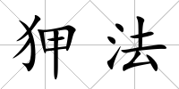 狎法