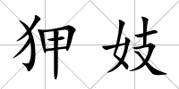 狎妓