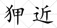 狎近