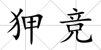 狎競