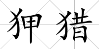 狎獵