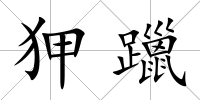狎躐
