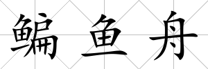 鳊魚舟