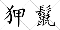 狎鬣
