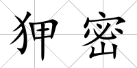 狎密