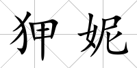 狎妮
