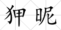 狎昵
