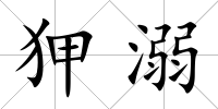 狎溺