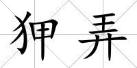 狎弄