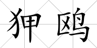 狎鷗