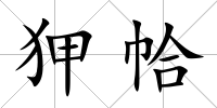 狎帢