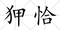 狎恰