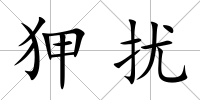 狎擾