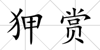 狎賞