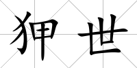 狎世