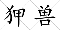狎獸