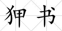 狎書(shū)