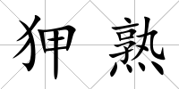 狎熟