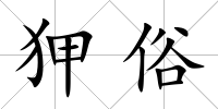 狎俗