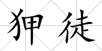 狎徒