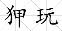 狎玩