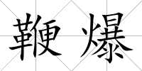 鞭爆