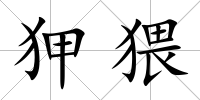 狎猥