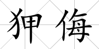 狎侮