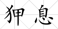 狎息