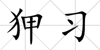 狎習(xí)